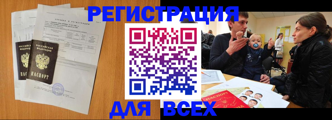 купить прописку в Воронеже