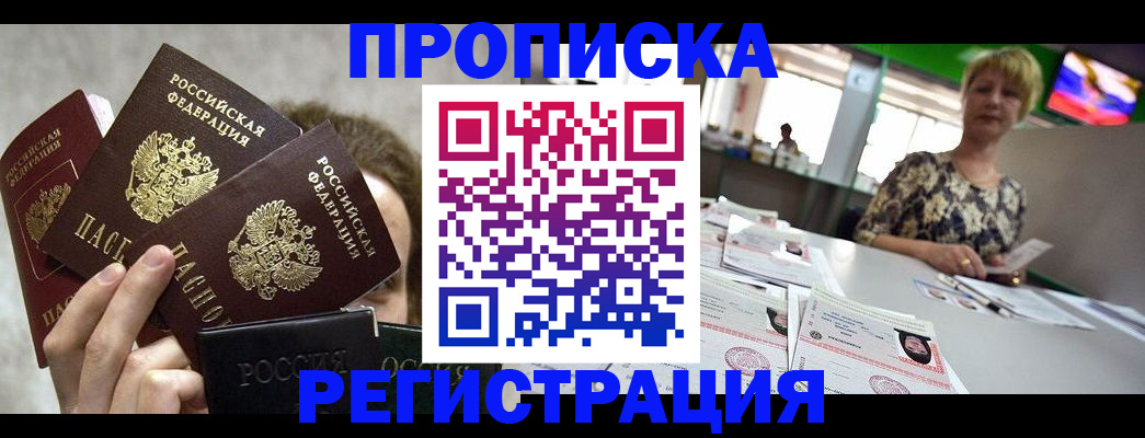 прописка в Воронеже